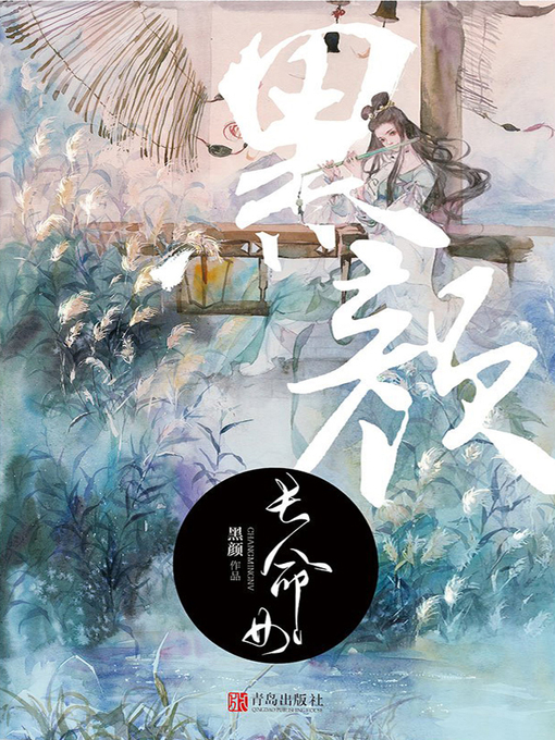 Title details for 长命女 by 黑颜 - Available